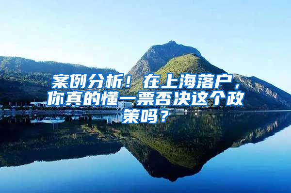 案例分析！在上海落户，你真的懂一票否决这个政策吗？