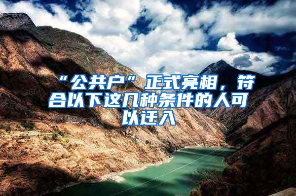 “公共户”正式亮相，符合以下这几种条件的人可以迁入