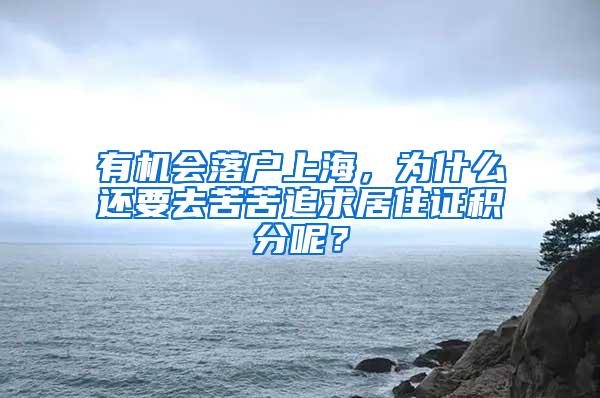 有机会落户上海，为什么还要去苦苦追求居住证积分呢？