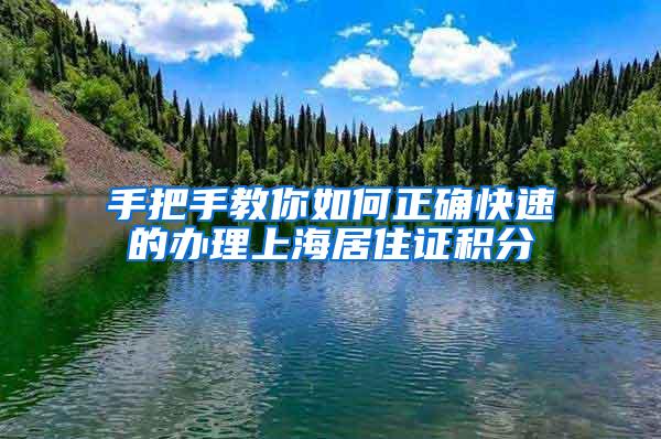 手把手教你如何正确快速的办理上海居住证积分