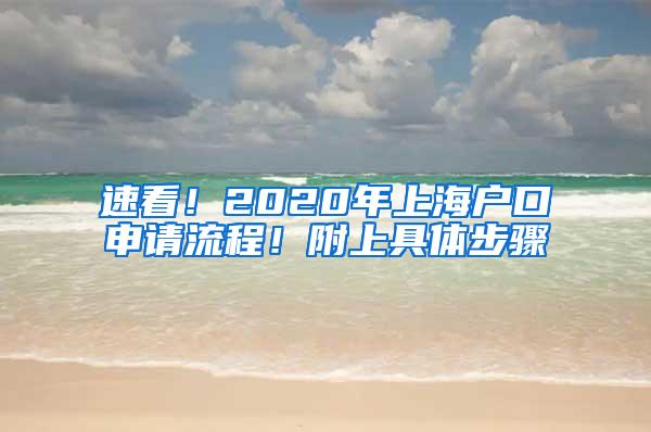 速看！2020年上海户口申请流程！附上具体步骤