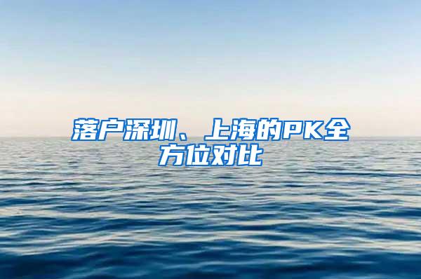 落户深圳、上海的PK全方位对比