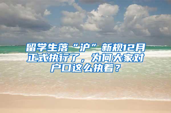 留学生落“沪”新规12月正式执行了，为何大家对户口这么执着？