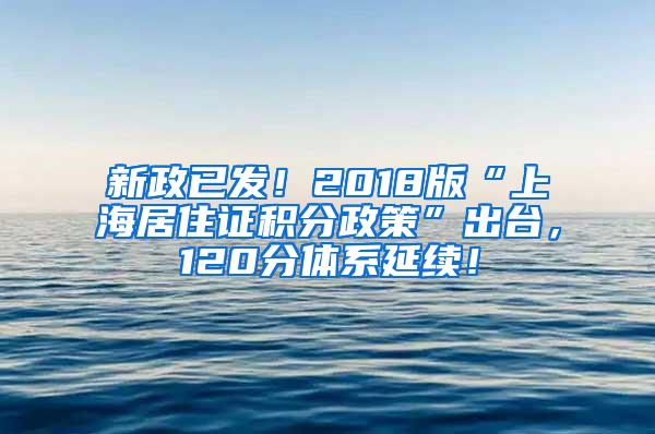 新政已发！2018版“上海居住证积分政策”出台，120分体系延续！