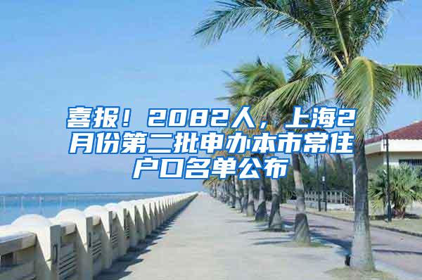 喜报！2082人，上海2月份第二批申办本市常住户口名单公布