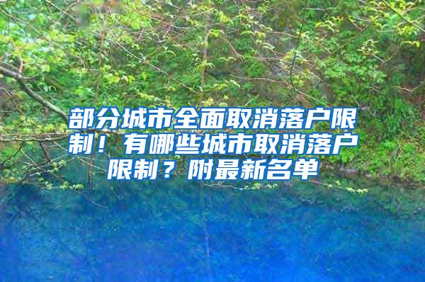 部分城市全面取消落户限制！有哪些城市取消落户限制？附最新名单