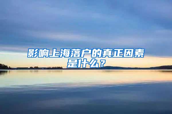 影响上海落户的真正因素是什么？