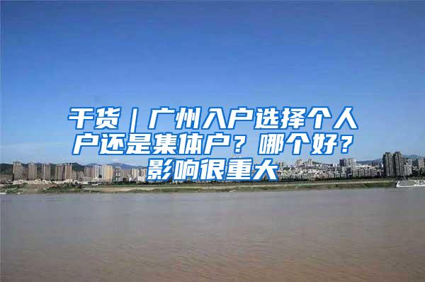 干货｜广州入户选择个人户还是集体户？哪个好？影响很重大