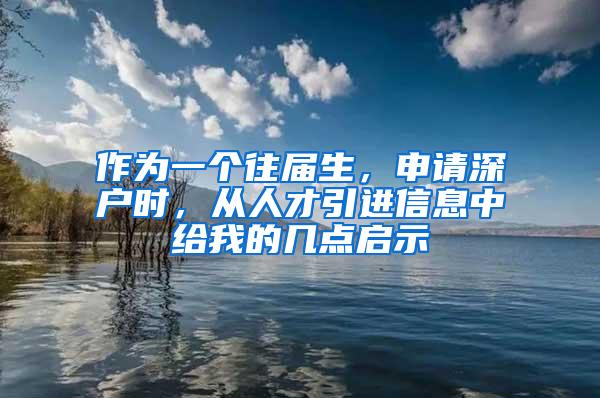 作为一个往届生，申请深户时，从人才引进信息中给我的几点启示