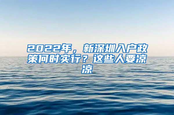 2022年，新深圳入户政策何时实行？这些人要凉凉