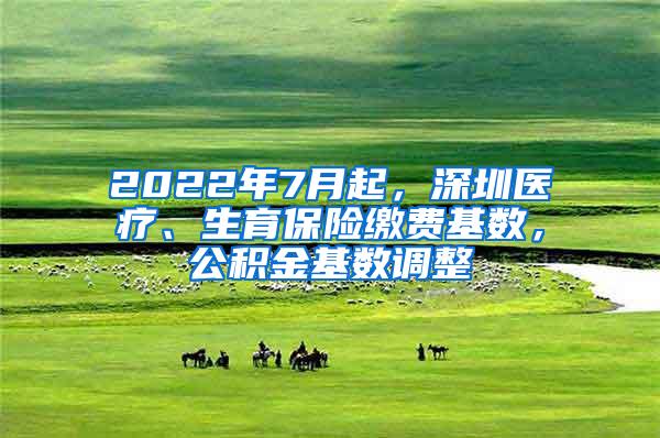 2022年7月起，深圳医疗、生育保险缴费基数，公积金基数调整
