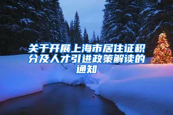 关于开展上海市居住证积分及人才引进政策解读的通知