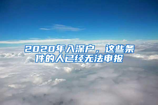 2020年入深户，这些条件的人已经无法申报