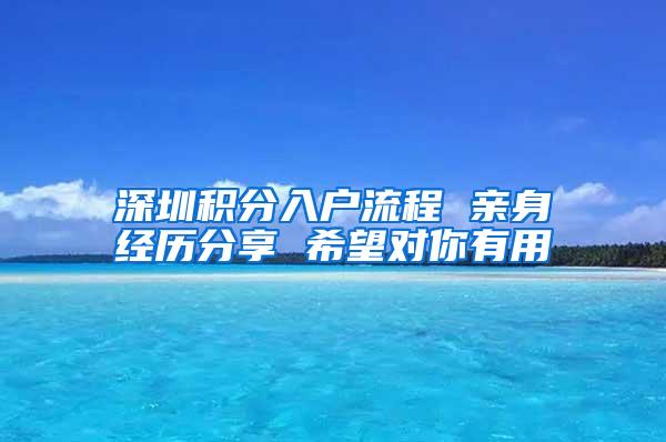 深圳积分入户流程 亲身经历分享 希望对你有用