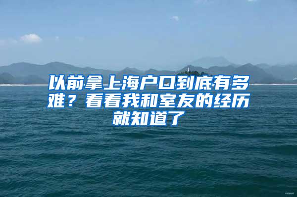 以前拿上海户口到底有多难？看看我和室友的经历就知道了