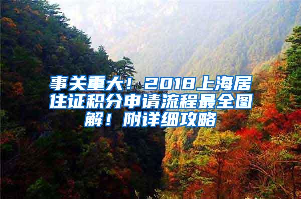 事关重大！2018上海居住证积分申请流程最全图解！附详细攻略