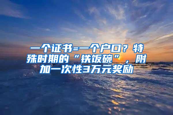 一个证书=一个户口？特殊时期的“铁饭碗”，附加一次性3万元奖励