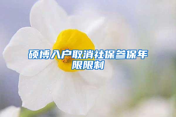 硕博入户取消社保参保年限限制