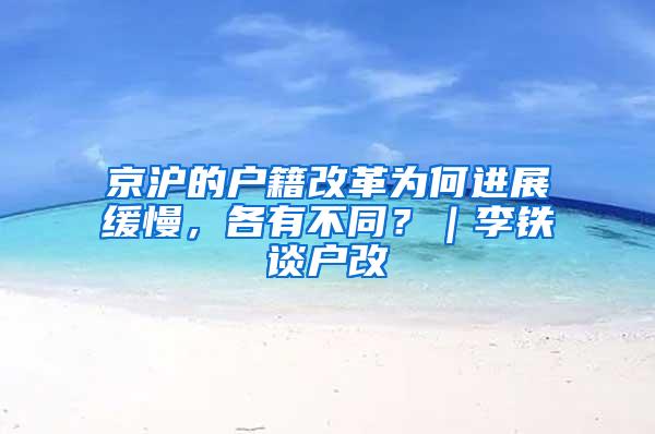 京沪的户籍改革为何进展缓慢，各有不同？｜李铁谈户改