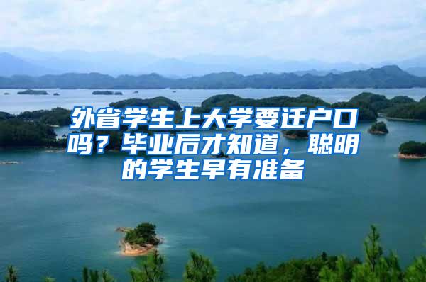 外省学生上大学要迁户口吗？毕业后才知道，聪明的学生早有准备