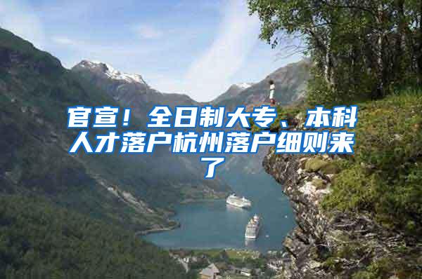 官宣！全日制大专、本科人才落户杭州落户细则来了