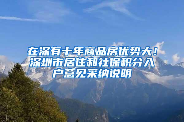 在深有十年商品房优势大！深圳市居住和社保积分入户意见采纳说明