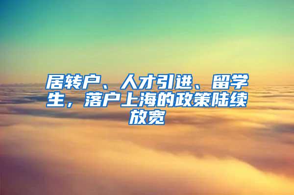 居转户、人才引进、留学生，落户上海的政策陆续放宽