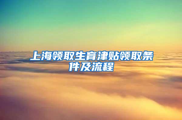 上海领取生育津贴领取条件及流程