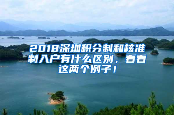 2018深圳积分制和核准制入户有什么区别，看看这两个例子！