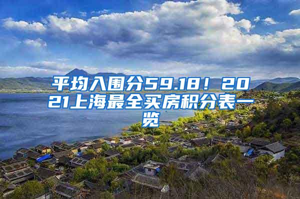 平均入围分59.18！2021上海最全买房积分表一览