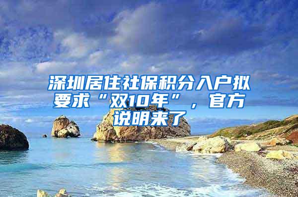 深圳居住社保积分入户拟要求“双10年”，官方说明来了