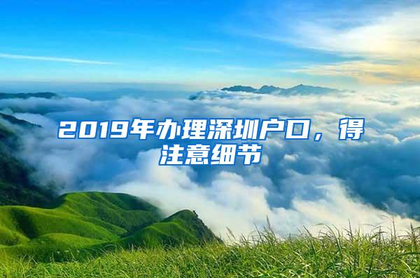 2019年办理深圳户口，得注意细节