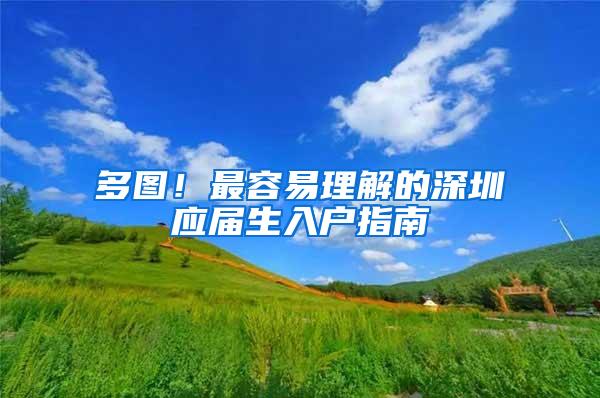 多图！最容易理解的深圳应届生入户指南