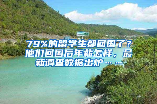 79%的留学生都回国了？他们回国后年薪怎样，最新调查数据出炉……