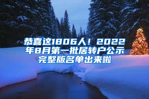 恭喜这1806人！2022年8月第一批居转户公示完整版名单出来啦