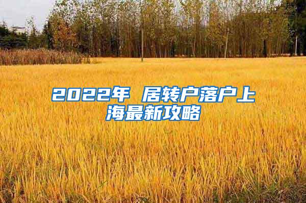 2022年 居转户落户上海最新攻略