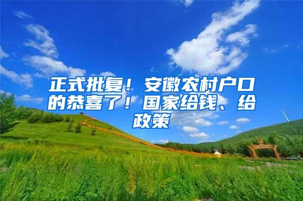 正式批复！安徽农村户口的恭喜了！国家给钱、给政策