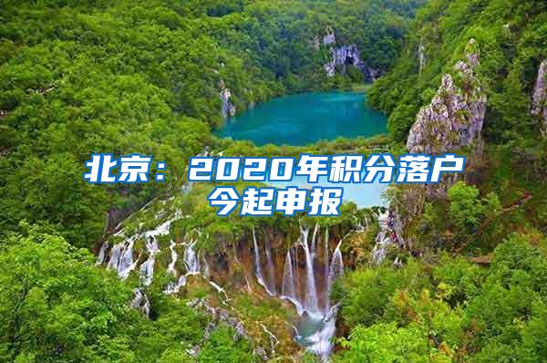 北京：2020年积分落户今起申报