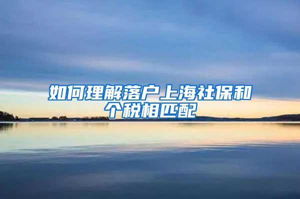 如何理解落户上海社保和个税相匹配