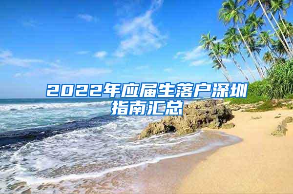 2022年应届生落户深圳指南汇总