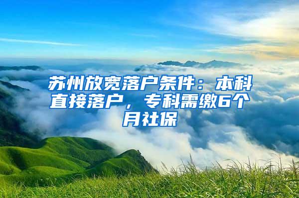 苏州放宽落户条件：本科直接落户，专科需缴6个月社保