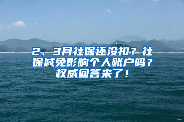 2、3月社保还没扣？社保减免影响个人账户吗？权威回答来了！