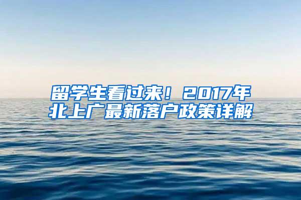 留学生看过来！2017年北上广最新落户政策详解