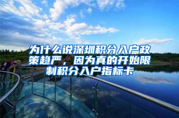 为什么说深圳积分入户政策趋严，因为真的开始限制积分入户指标卡