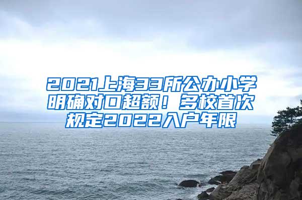 2021上海33所公办小学明确对口超额！多校首次规定2022入户年限
