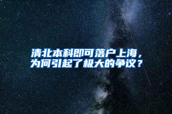 清北本科即可落户上海，为何引起了极大的争议？