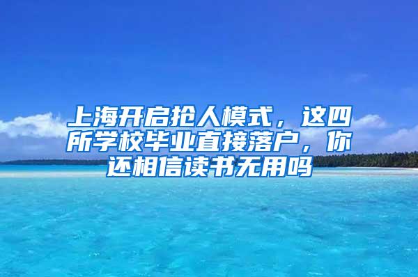 上海开启抢人模式，这四所学校毕业直接落户，你还相信读书无用吗