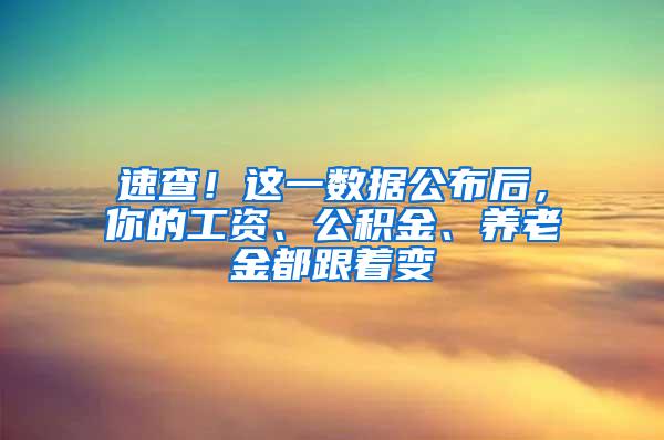 速查！这一数据公布后，你的工资、公积金、养老金都跟着变