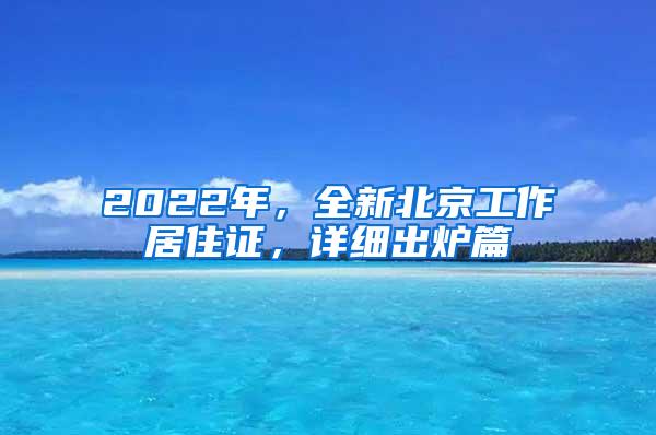 2022年，全新北京工作居住证，详细出炉篇