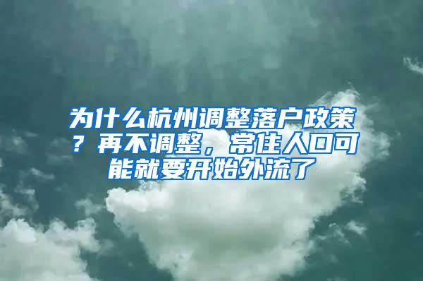 为什么杭州调整落户政策？再不调整，常住人口可能就要开始外流了